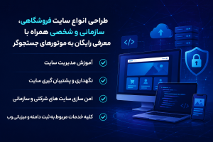 طراحی سایت فروشگاهی، سازمانی و شخصی