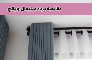 دوخت ونصب انواع پرده پارچه ای وموکت پالاز